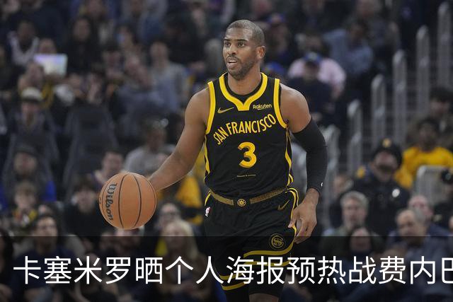 卡塞米罗晒个人海报预热战费内巴切：曼联，冲！